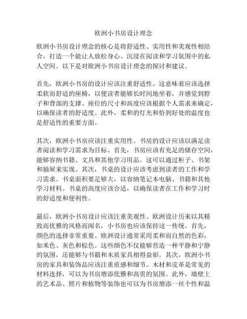 欧洲小书房设计理念