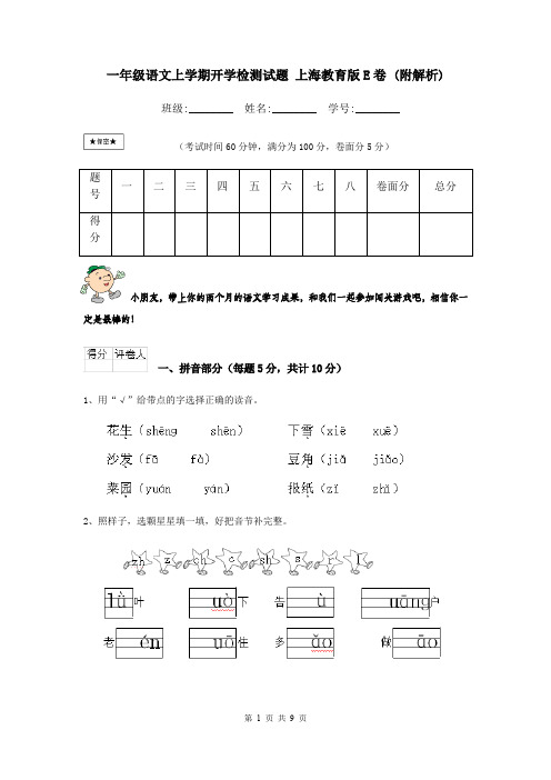 一年级语文上学期开学检测试题 上海教育版E卷 (附解析)