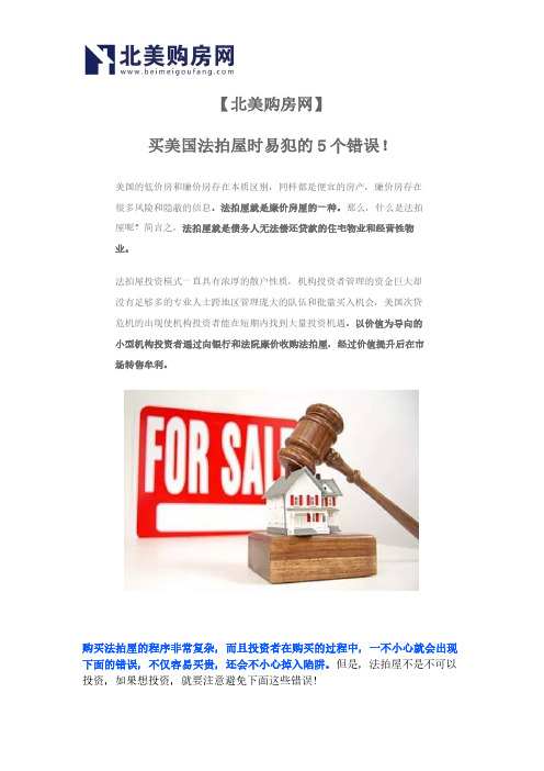 【北美购房网】买美国法拍屋时易犯的5个错误!
