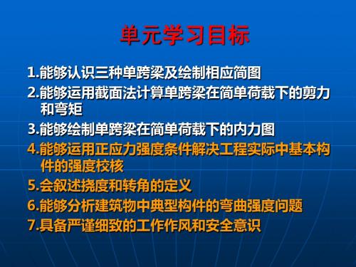 《土木工程力学基础(多学时)》四单元2直梁弯曲(弯曲强度)-精品文档