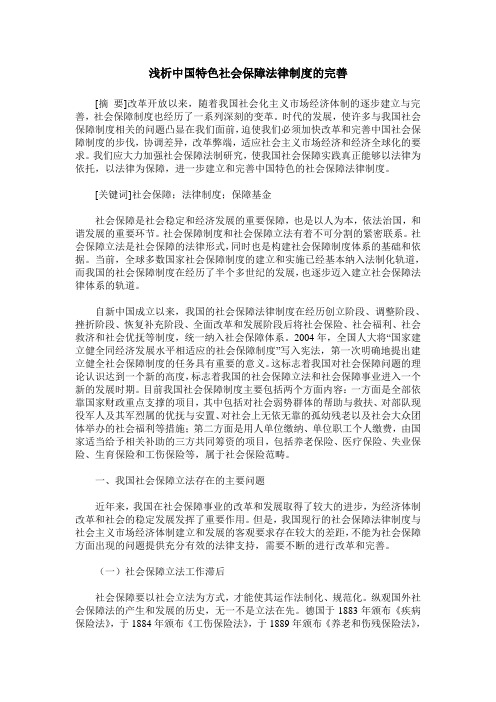 浅析中国特色社会保障法律制度的完善