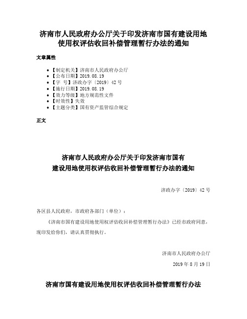 济南市人民政府办公厅关于印发济南市国有建设用地使用权评估收回补偿管理暂行办法的通知