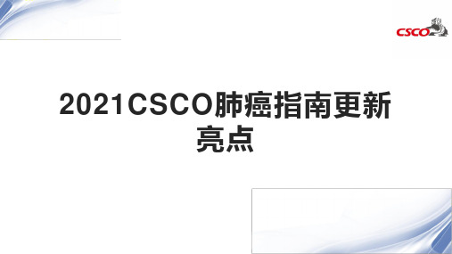 2021CSCO肺癌指南更新亮点