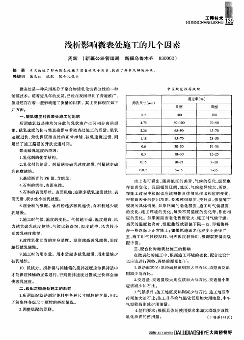浅析影响微表处施工的几个因素
