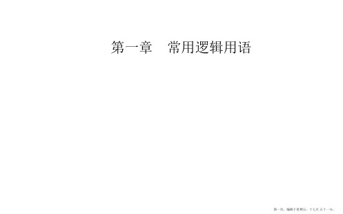 2016-2017高中数学人教A版选修1-1课件：第一章1.1-1.1.3四种命题间的相互关系