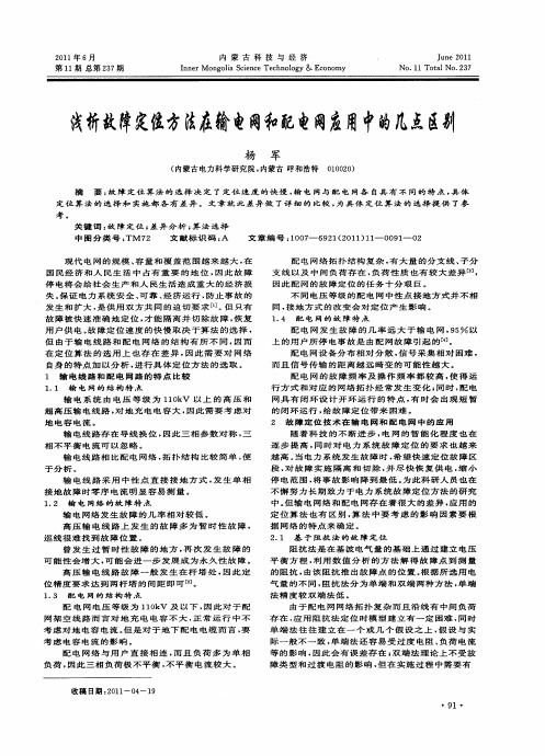 浅析故障定位方法在输电网和配电网应用中的几点区别