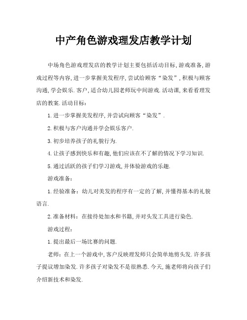 中班角色游戏理发店教案