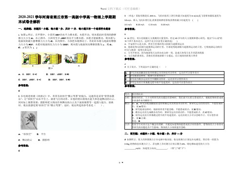 2020-2021学年河南省商丘市第一高级中学高一物理上学期期末试卷含解析