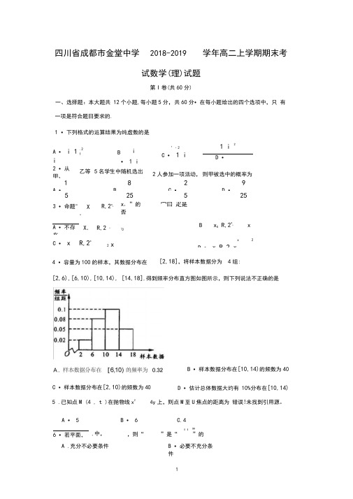 四川省成都市金堂中学2018-2019学年高二上学期期末考试数学(理)试题