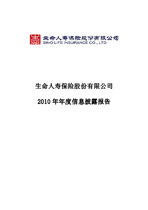 生命人寿保险股份有限公司2011年信息披露报告