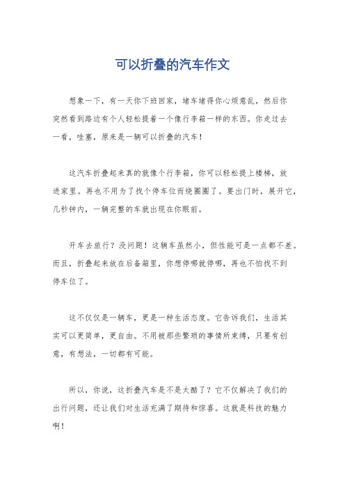 可以折叠的汽车作文