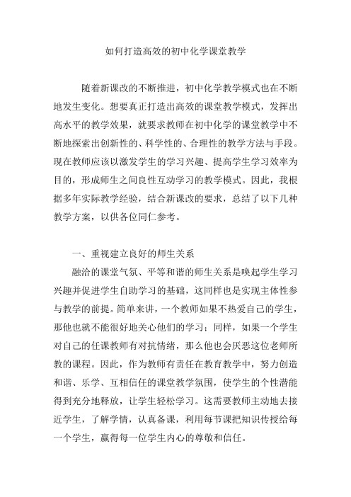 如何打造高效的初中化学课堂教学