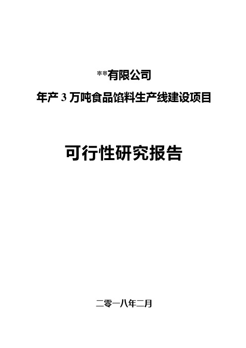 年产3万吨食品馅料生产线建设项目可行性研究报告