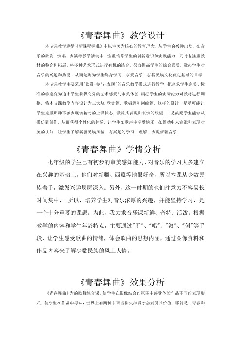 初中音乐_舞动青春教学设计学情分析教材分析课后反思