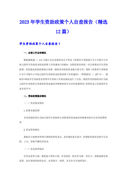 2023年学生资助政策个人自查报告(精选12篇)