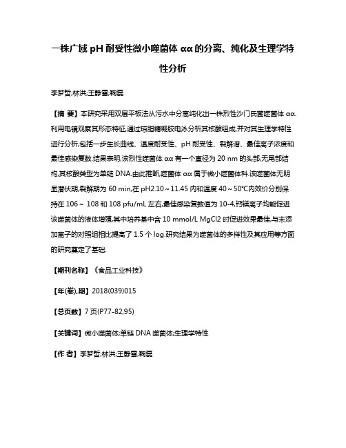 一株广域pH耐受性微小噬菌体αα的分离、纯化及生理学特性分析
