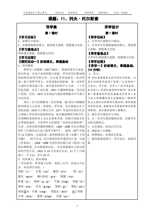 七年级语文下学期导学设计11、列夫 托尔斯泰