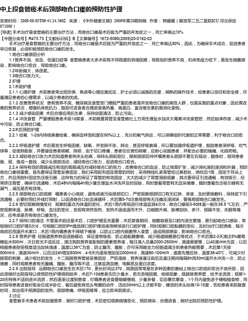 中上段食管癌术后颈部吻合口瘘的预防性护理