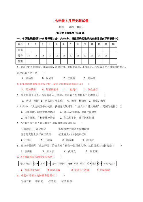 广西南宁市西乡塘区2016-2017学年七年级历史3月月考试题 精品