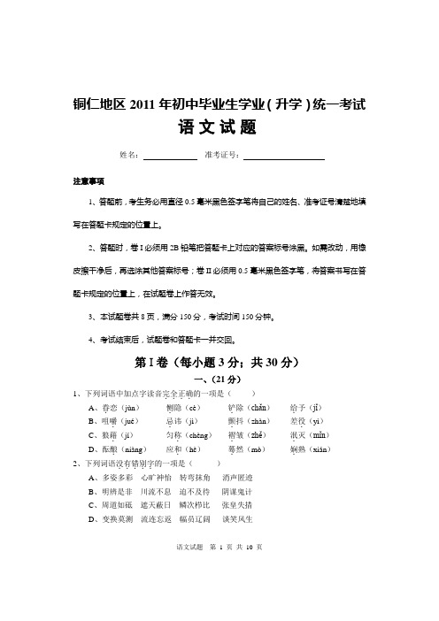 铜仁地区2011年初中毕业生学业(升学)统一考试语文试题及答案