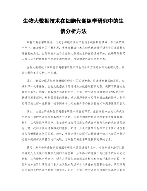 生物大数据技术在细胞代谢组学研究中的生信分析方法