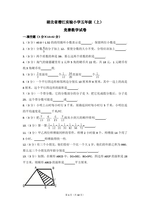 湖北省潜江实验小学五年级(上)竞赛数学试卷(含解析)