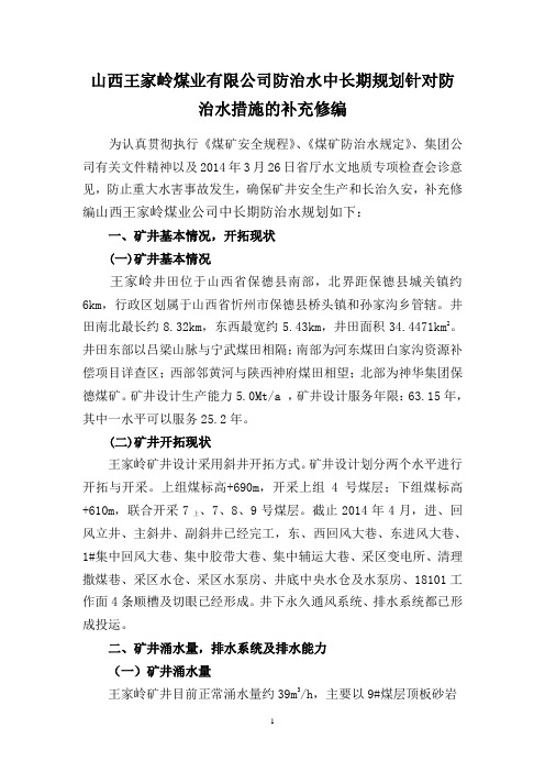 王家岭防治水中长期规划针对防治水措施的补充修编