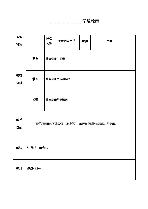 社会调查方法(第2版)教案8