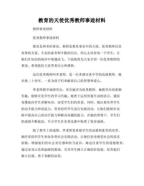 教育的天使优秀教师事迹材料