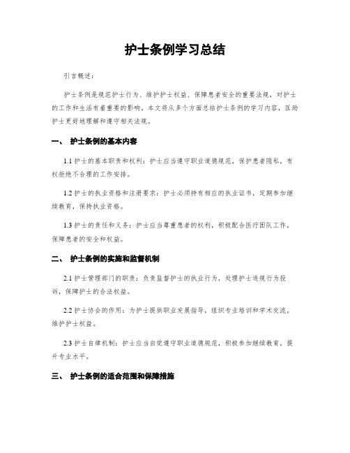 护士条例学习总结