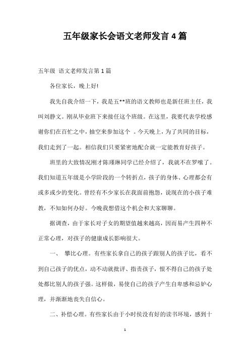 五年级家长会语文老师发言4篇