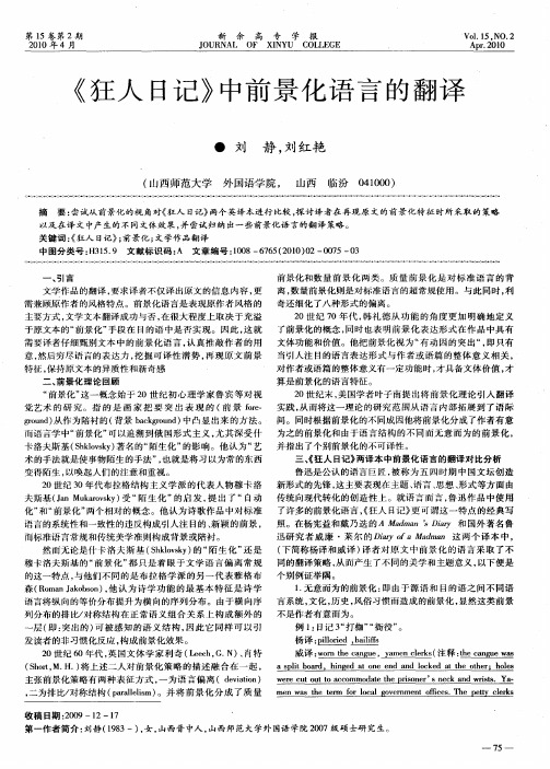 《狂人日记》中前景化语言的翻译