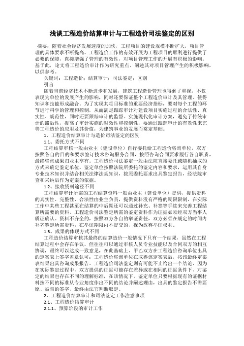 浅谈工程造价结算审计与工程造价司法鉴定的区别
