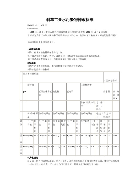 (整理)制革工业水污染物排放标准GB3549-83