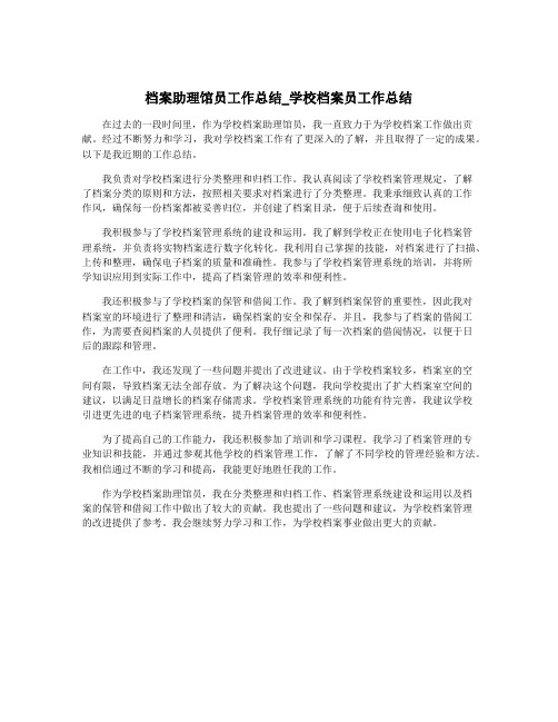 档案助理馆员工作总结_学校档案员工作总结