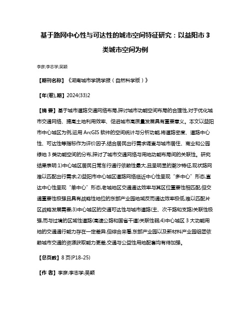 基于路网中心性与可达性的城市空间特征研究:以益阳市3类城市空间为例