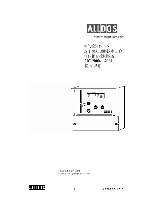 氯气检测漏氯报警仪操作手册