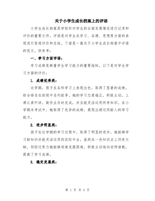 关于小学生成长档案上的评语