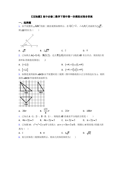 【压轴题】高中必修二数学下期中第一次模拟试卷含答案