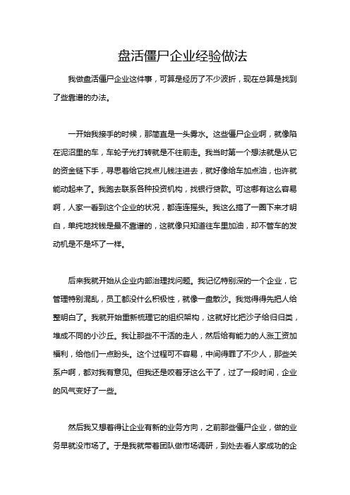 盘活僵尸企业经验做法