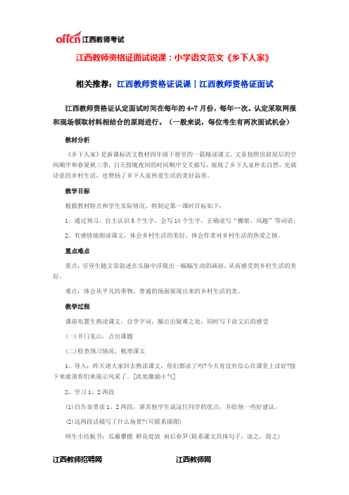 江西教师资格证面试说课:小学语文范文《乡下人家》