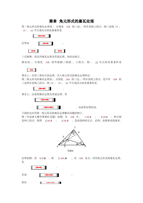 高中数学竞赛解题策略-几何分册第22章角元形式的塞瓦定理