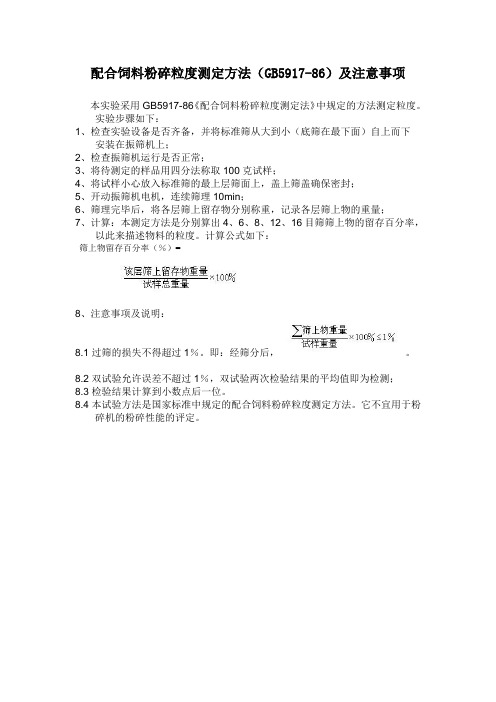 配合饲料粉碎粒度测定方法及注意事项