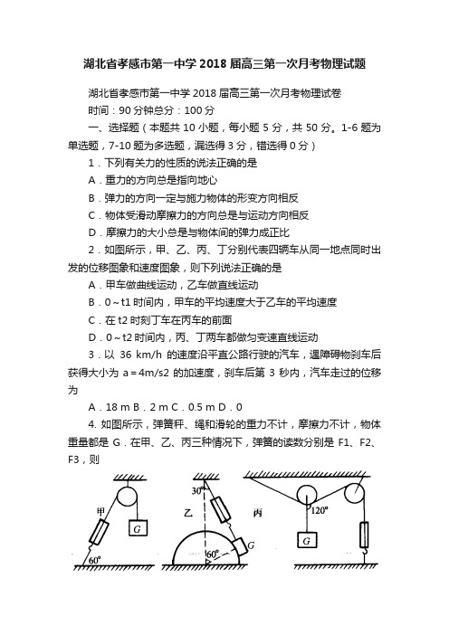 湖北省孝感市第一中学2018届高三第一次月考物理试题