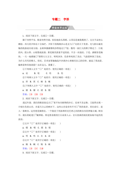 高中语文一轮复习专题二字形学业水平过关