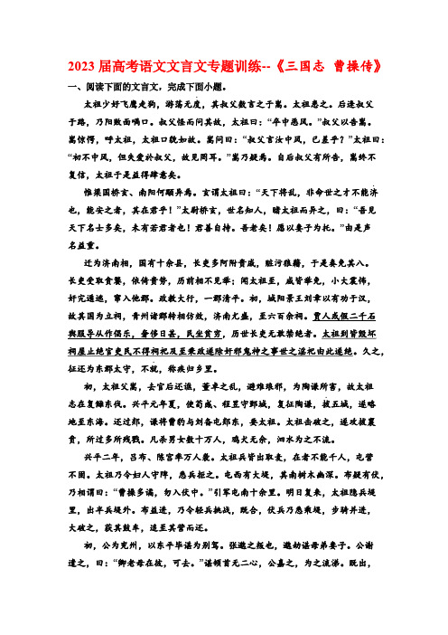 2023届高考语文文言文专题训练--《三国志 曹操传》(含答案)