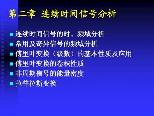 第二章 连续时间信号分析