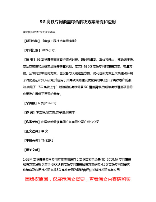 5G高铁专网覆盖综合解决方案研究和应用