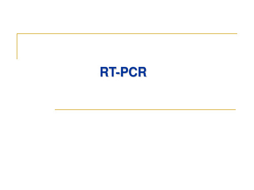 实验二  RT-PCR