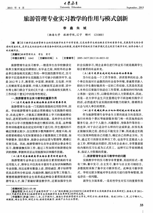 旅游管理专业实习教学的作用与模式创新